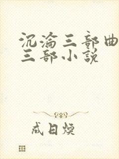 沉沦三部曲是哪三部小说