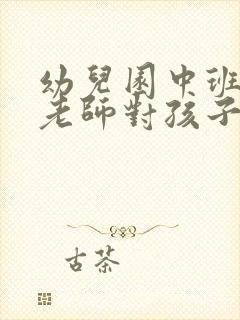 幼儿园中班毕业老师对孩子寄语