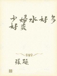 少妇水好多好紧好爽