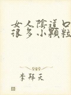 女人阴道口起了很多小颗粒