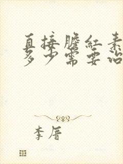 直接胆红素偏高多少需要治疗