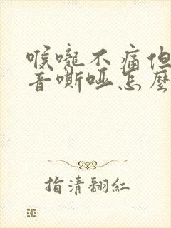 喉咙不痛但是声音嘶哑怎么回事