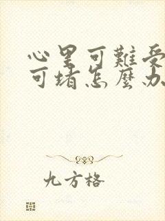 心里可难受压抑可堵怎么办