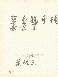 儿童脱牙后新牙长歪了