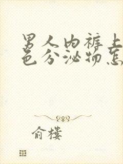 男人内裤上有黄色分泌物怎么回事