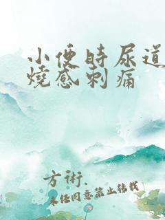 小便时尿道口灼烧感刺痛