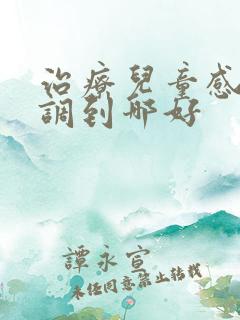 治疗儿童感统失调到哪好