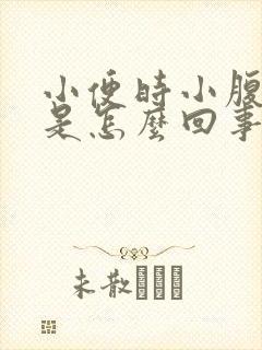 小便时小腹疼痛是怎么回事