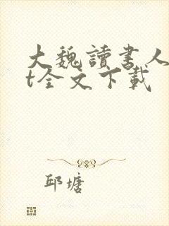 大魏读书人txt全文下载