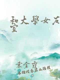 和大学女友在教室