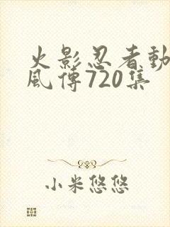 火影忍者动漫疾风传720集