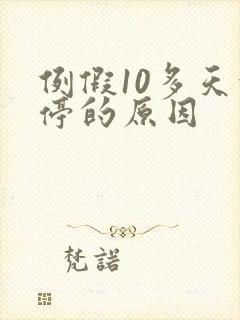 例假10多天没停的原因