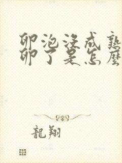 卵泡没成熟就排卵了是怎么回事