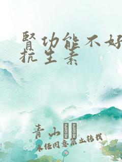 肾功能不好用啥抗生素