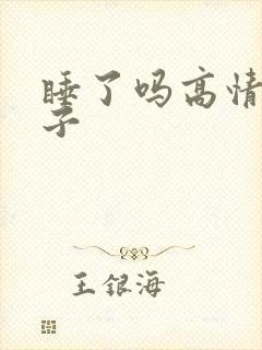 睡了吗高情商句子