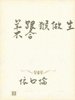 羊跟猴做生意合不合