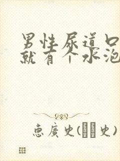 男性尿道口从小就有个水泡怎么回事