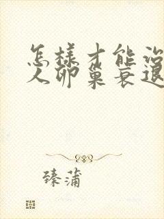 怎样才能治疗女人卵巢衰退