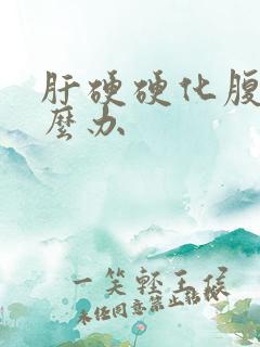 肝硬硬化腹水怎么办