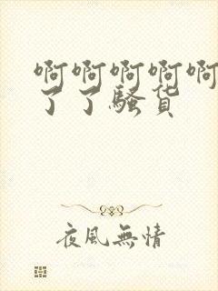 啊啊啊啊啊受不了了骚货