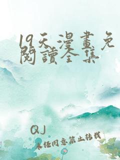 19天漫画免费阅读全集
