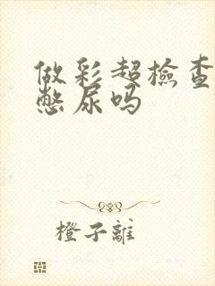 做彩超检查需要憋尿吗