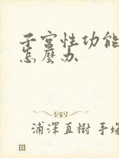 子宫性功能出血怎么办