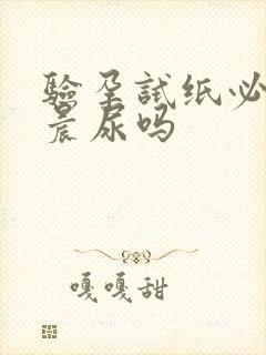 验孕试纸必须用晨尿吗