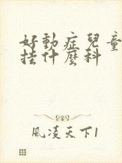 好动症儿童医院挂什么科