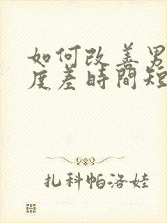 如何改善男人硬度差时间短