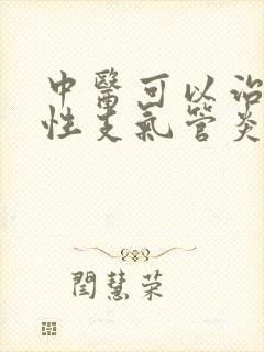 中医可以治疗慢性支气管炎吗