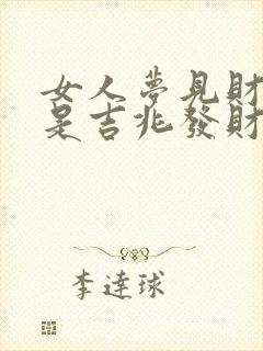 女人梦见财神爷是吉兆发财