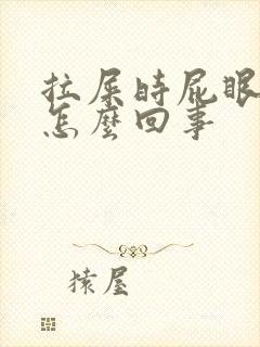 拉屎时屁眼疼是怎么回事