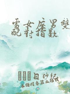 处女座男双鱼女配对指数