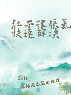 肚子很胀气怎么快速解决