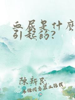 血尿是什么原因引起的?