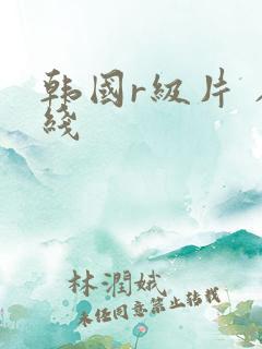 韩国r级片 在线
