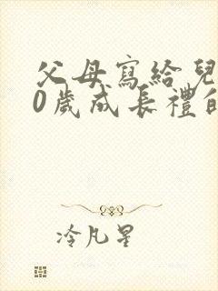 父母写给儿子10岁成长礼的一封信