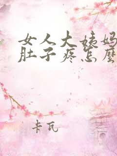 女人大姨妈来了肚子疼怎么缓解最快方法