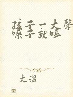 孩子一大声说话嗓子就哑