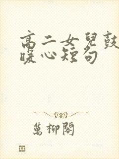 高二女儿鼓励最暖心短句