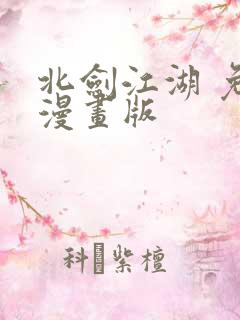 北剑江湖 免费漫画版