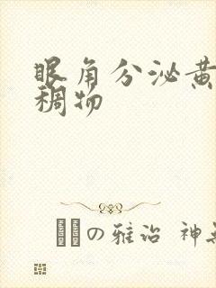 眼角分泌黄色粘稠物