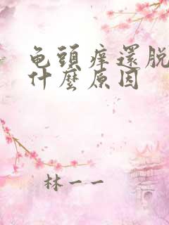 龟头痒还脱皮是什么原因