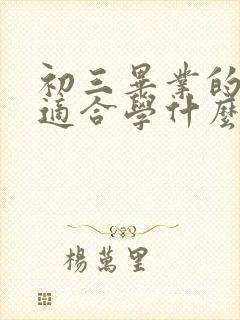 初三毕业的女生适合学什么专业