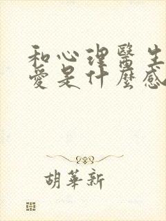 和心理医生谈恋爱是什么感觉