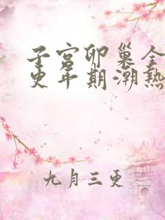 子宫卵巢全切后更年期潮热怎么缓解