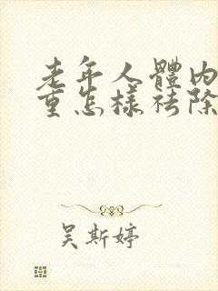 老年人体内湿气重怎样祛除