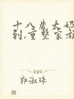 十八岁太奶奶驾到,重整家族荣耀电视