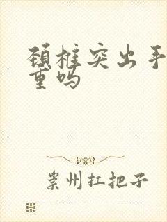 颈椎突出手麻严重吗